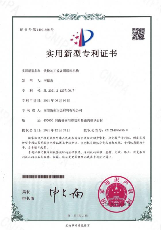 鐵粉加工設備用送料機構-專(zhuān)利
